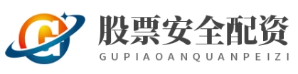 在线炒股配资_实盘线上配资股票_我要配资平台