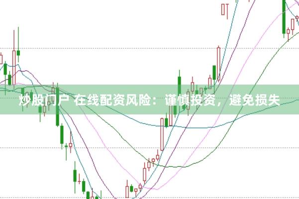 炒股门户 在线配资风险：谨慎投资，避免损失