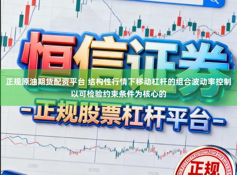 正规原油期货配资平台 结构性行情下移动杠杆的组合波动率控制以可检验约束条件为核心的