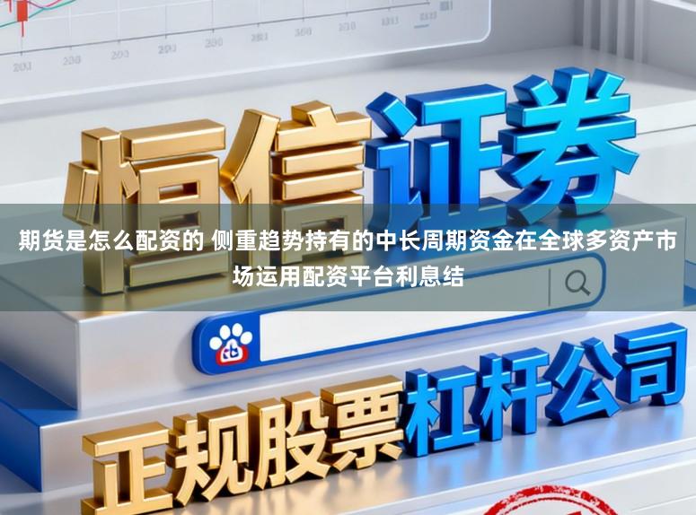 期货是怎么配资的 侧重趋势持有的中长周期资金在全球多资产市场运用配资平台利息结